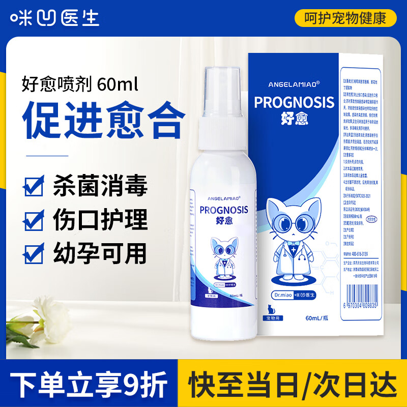 咪凹医生宠物伤口愈合喷剂猫咪狗狗绝育伤口快速消毒消炎药术后恢复防腐止血喷雾趾间炎外伤防感染60ml