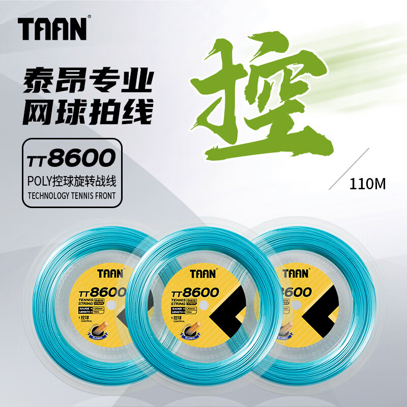 TAAN泰昂网球线大盘线TT8600硬线高弹耐打110m可穿9支拍单盘装