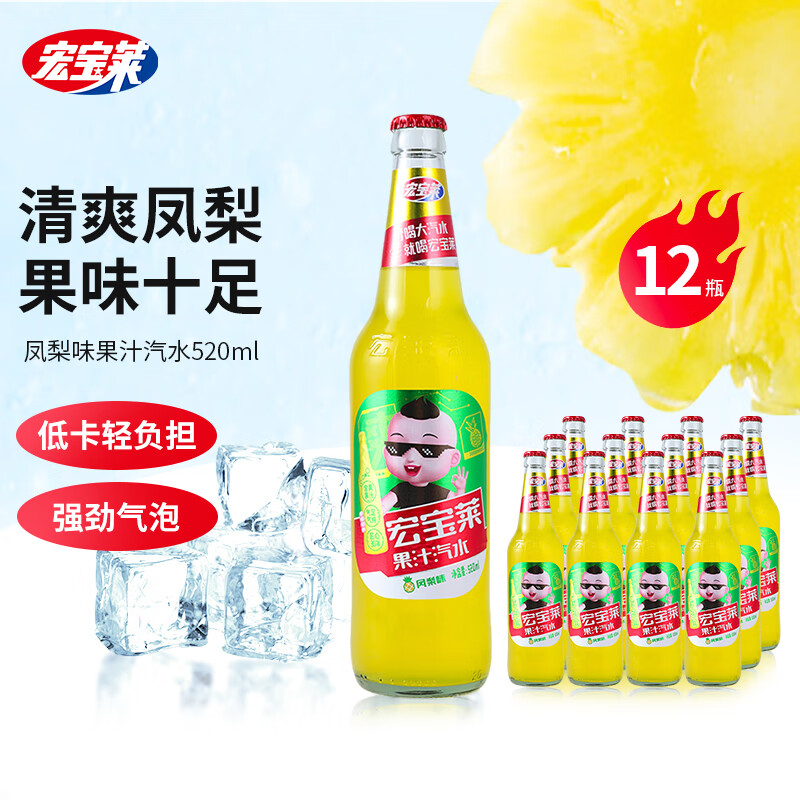宏宝莱老汽水大瓶畅饮装果汁汽水凤梨味碳酸饮料 520ml*12瓶 整箱