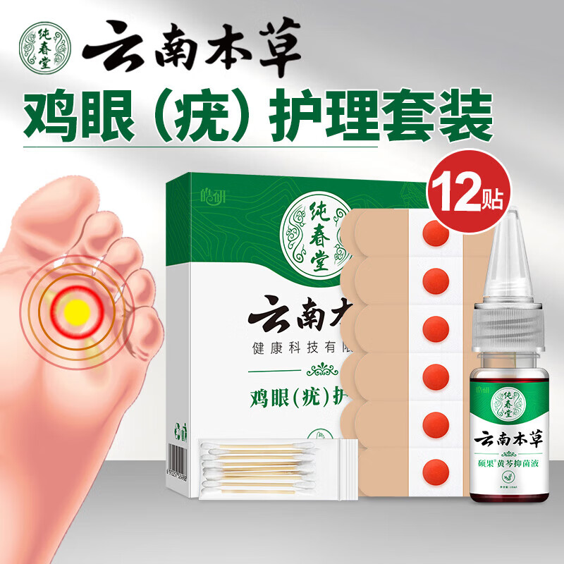  纯春堂 祛跖脚后跟脚垫老茧刺猴 鸡眼贴膏套装  巩固套装