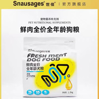 世佳鲜肉全价全年龄狗粮幼犬成犬通用冻干鸡肉松无谷低敏呵护高蛋白质 鲜肉全价全年龄狗粮2.5kg