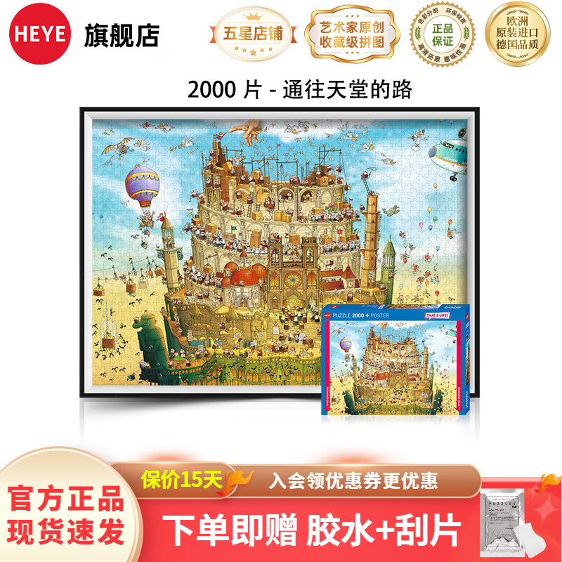 HEYE德国成人拼图天堂与地狱双拼潮玩具物地狱迷宫 2000片 通往天堂的路