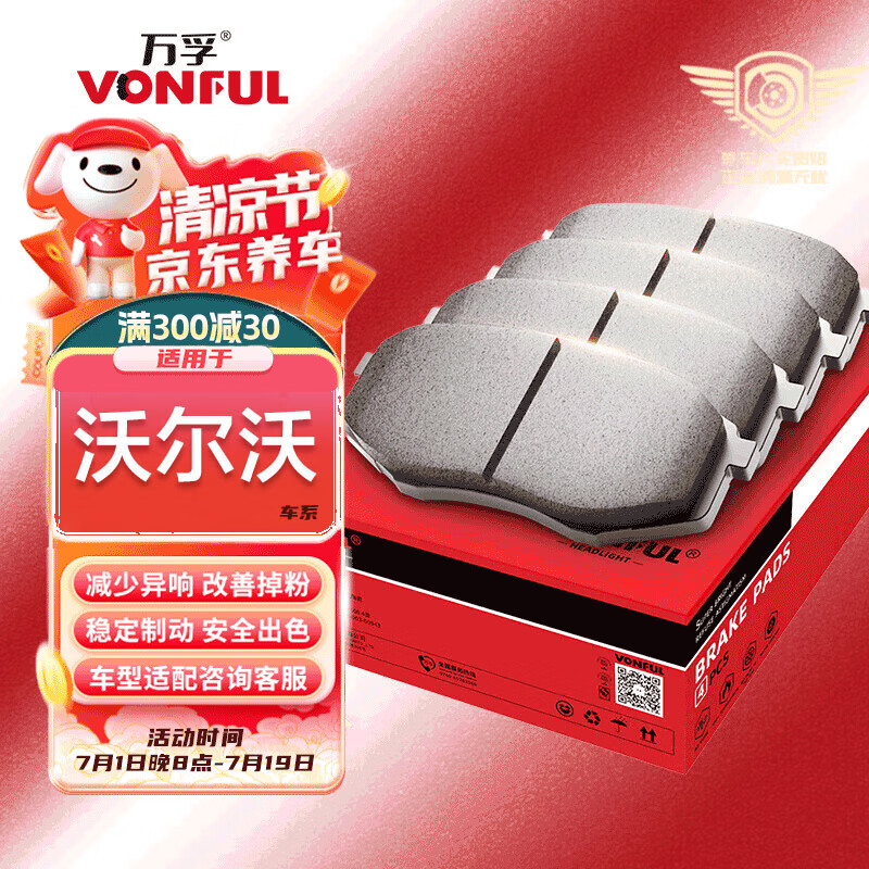 万孚高端有机陶瓷刹车片前片适配沃尔沃XC60/S90/S90L/S60L/V40/XC90