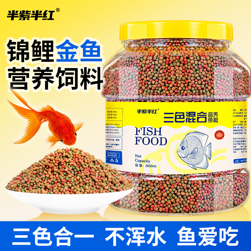 半紫半红鱼食锦鲤金鱼小型鱼饲料上浮型颗粒不浑水观赏鱼草金通用鱼粮 三色混合小颗粒500ml/1-1.5mm