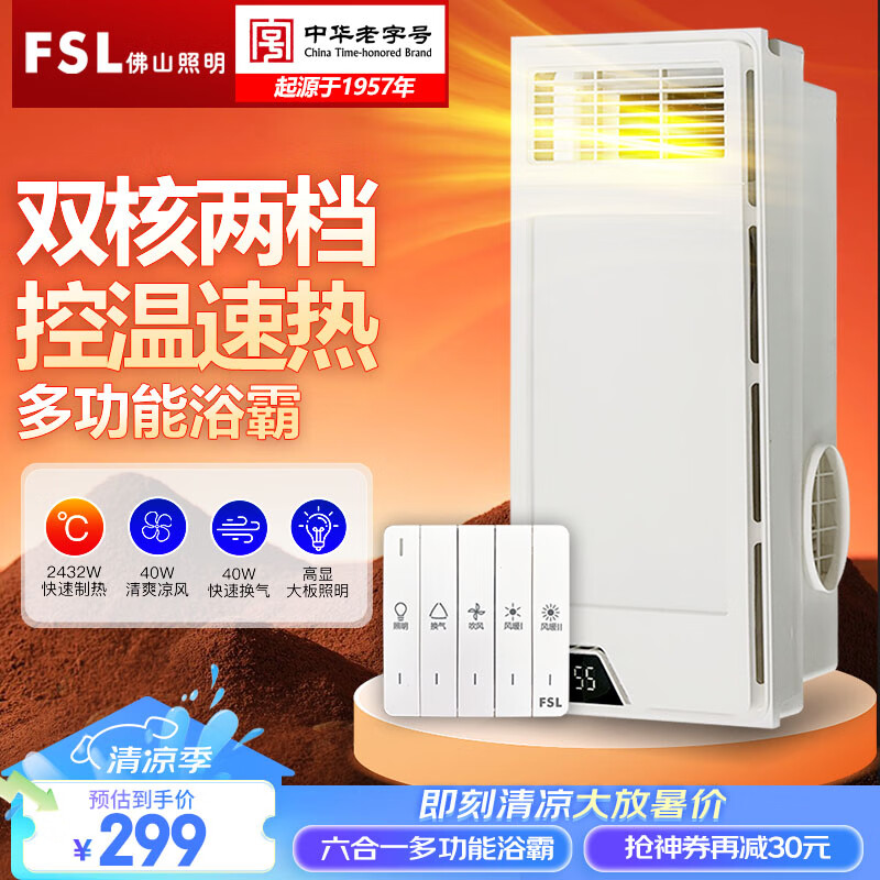  FSL/佛山照明 五合一 浴霸  双核两档控温丨高显照明
