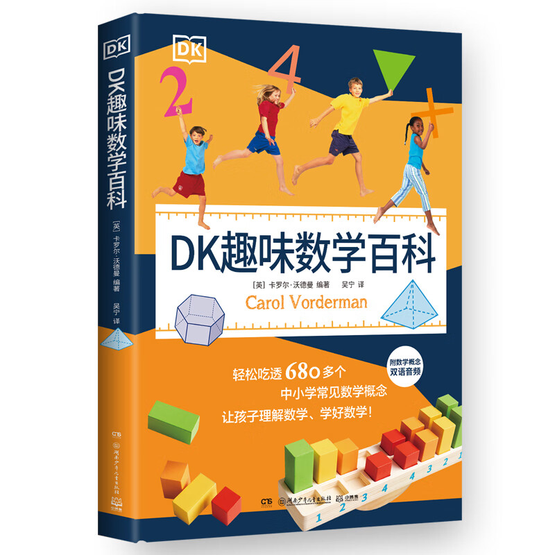 DK趣味数学百科  卡罗尔·沃德曼 中英双语 轻松吃透680多个中小学常见数学概念 让孩子理解数学 DK趣味数学百科