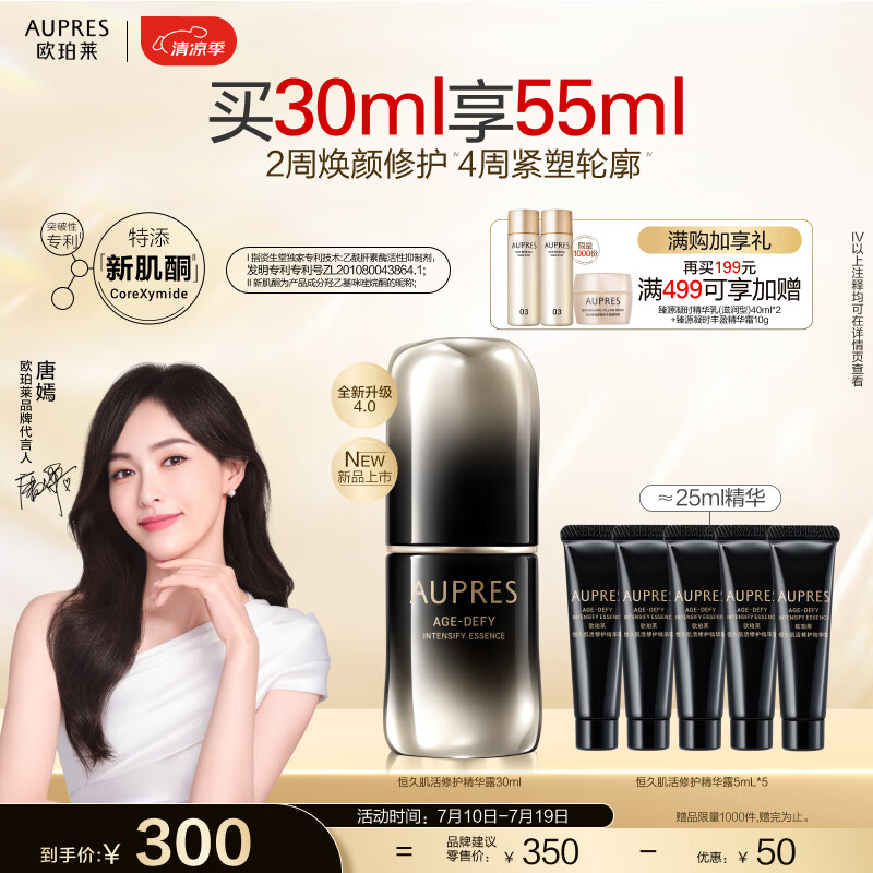 欧珀莱（AUPRES）恒久精华 第四代