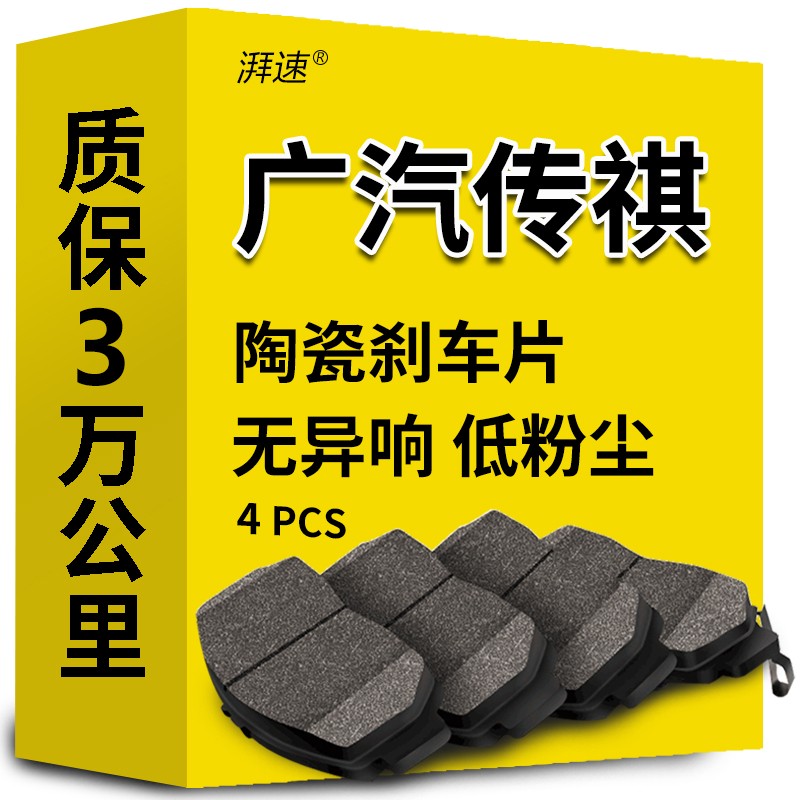 湃速陶瓷刹车片后片广汽传祺GS4/GS5/GA5/GM8/GA6/GS8/GA4速博原厂