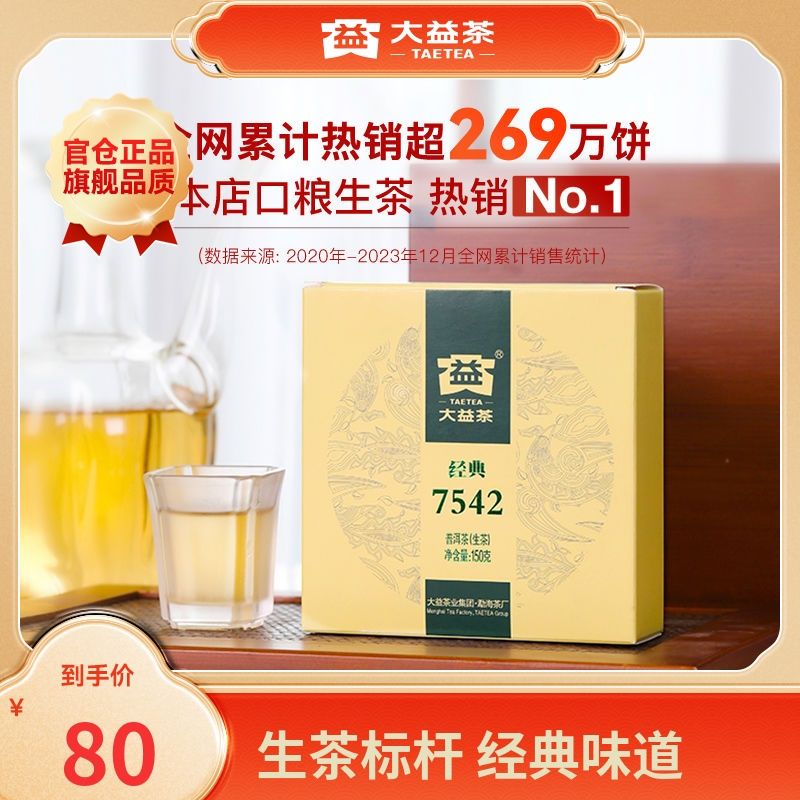 大益茶叶 普洱茶7542  经典标杆生茶150g(2201批次) 店