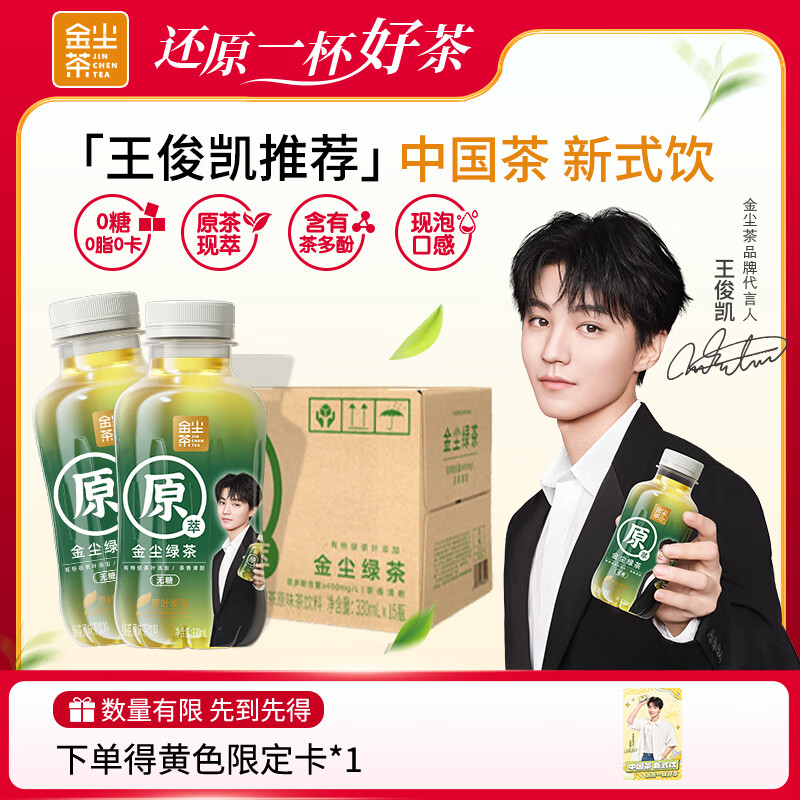 金尘茶【王俊凯代言】乌龙茶绿茶蜜桃茉莉蜜茶花茶饮料整箱330ml*15 330mL 15瓶 【0糖】绿茶