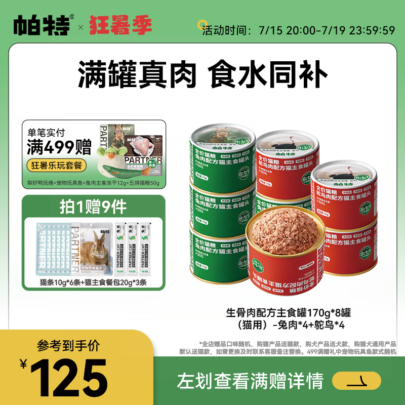 帕特 Partner猫主食罐全价生骨肉配方全期成幼猫罐头营养增肥发腮猫湿粮170g
