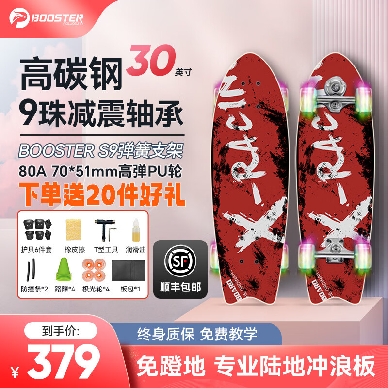 菠萝君 BOOSTER（Pi Roller）陆地冲浪滑板成人儿童游龙板专业刷街路冲板初学者免蹬地大鱼板 30英寸S9-黑红/享20件好礼