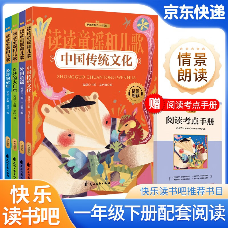 套装4册 快乐读书吧一年级下册读读童谣和儿歌：中国传统文化+多彩的童年+奇妙的大自然+外国童谣（老师课外阅读 人教版语文教科书配套书目）