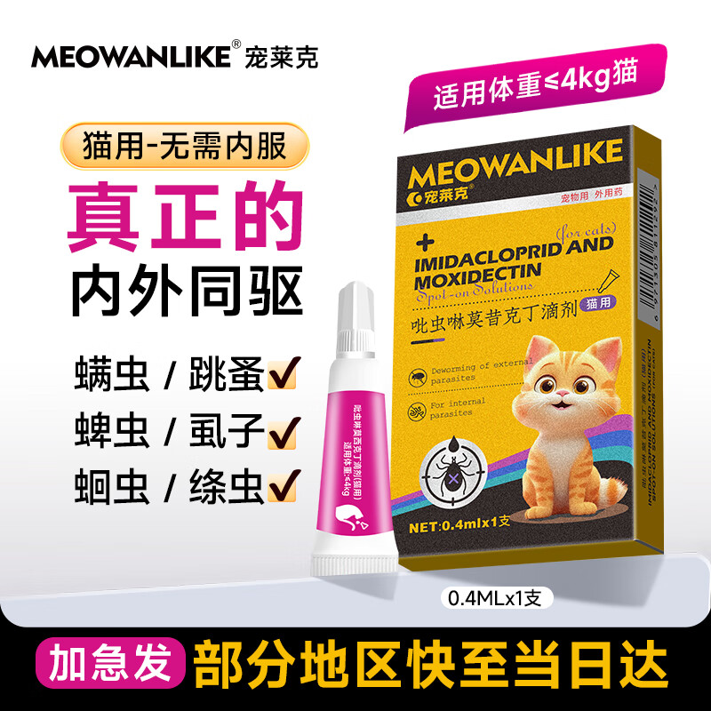 宠莱克吡虫啉莫昔克丁滴剂(猫用)小猫驱虫药咪咪体内外一体同驱蜱虫跳蚤球虫耳螨打虫药0.4ml/1支/盒