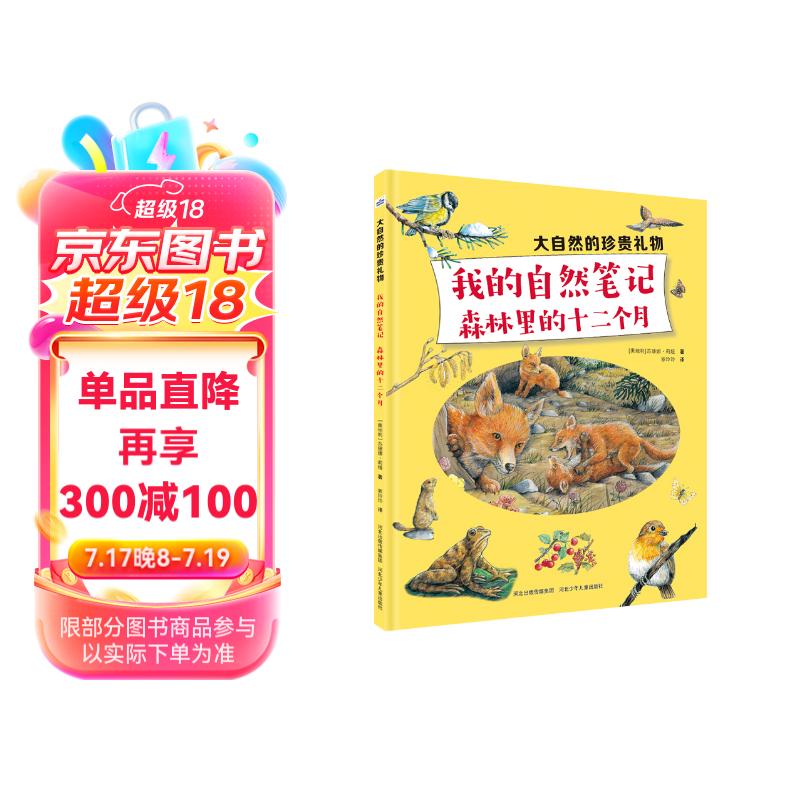 大自然的珍贵：我的自然笔记：森林里的十二个月