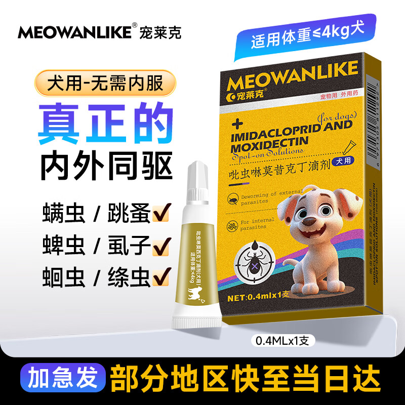 宠莱克吡虫啉莫昔克丁滴剂(犬用)小泰迪博美柯基狗狗体内外一体同驱驱虫药蜱虫跳蚤球虫耳螨打虫药0.4ml/1支/盒