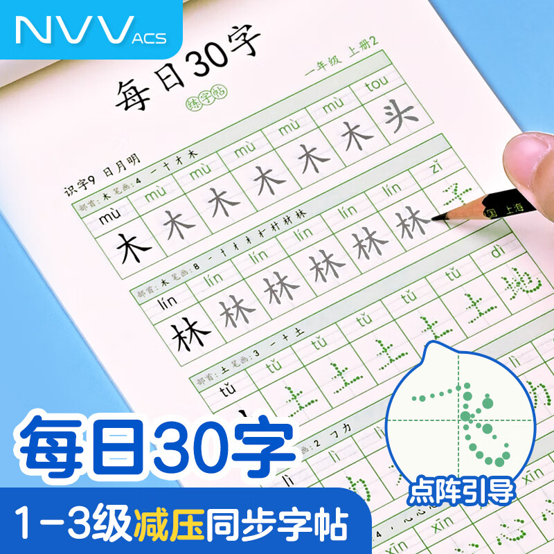 NVV 每日30字减压同步字帖三年级上册语文儿童练字帖小点阵生字人教版硬笔书法练字本NR-Z3上3本