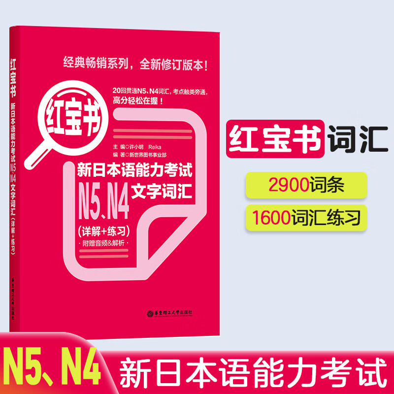 红宝书.新日本语能力考试N5N4文字词汇（详解+练习）日语能力考 四级 五级单词