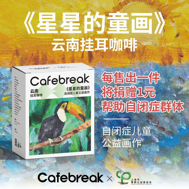 布蕾克cafebreak云南挂耳咖啡公益款纯黑咖啡SOE精品挂耳咖啡