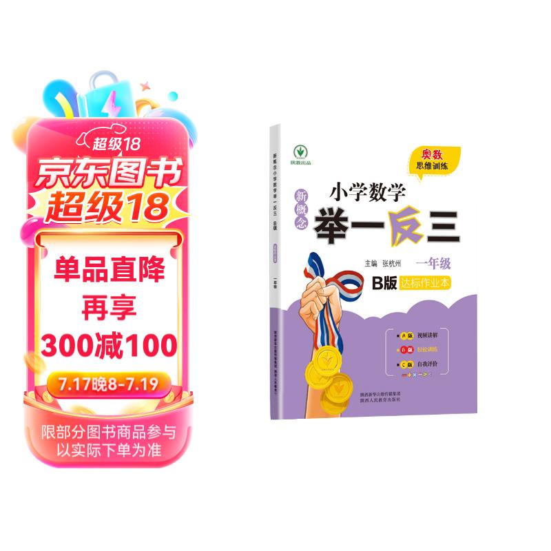 新概念小学数学举一反三1年级达标作业本B版 全国通用奥数思维训练竞赛题 人教版一年级同步奥赛教程练习