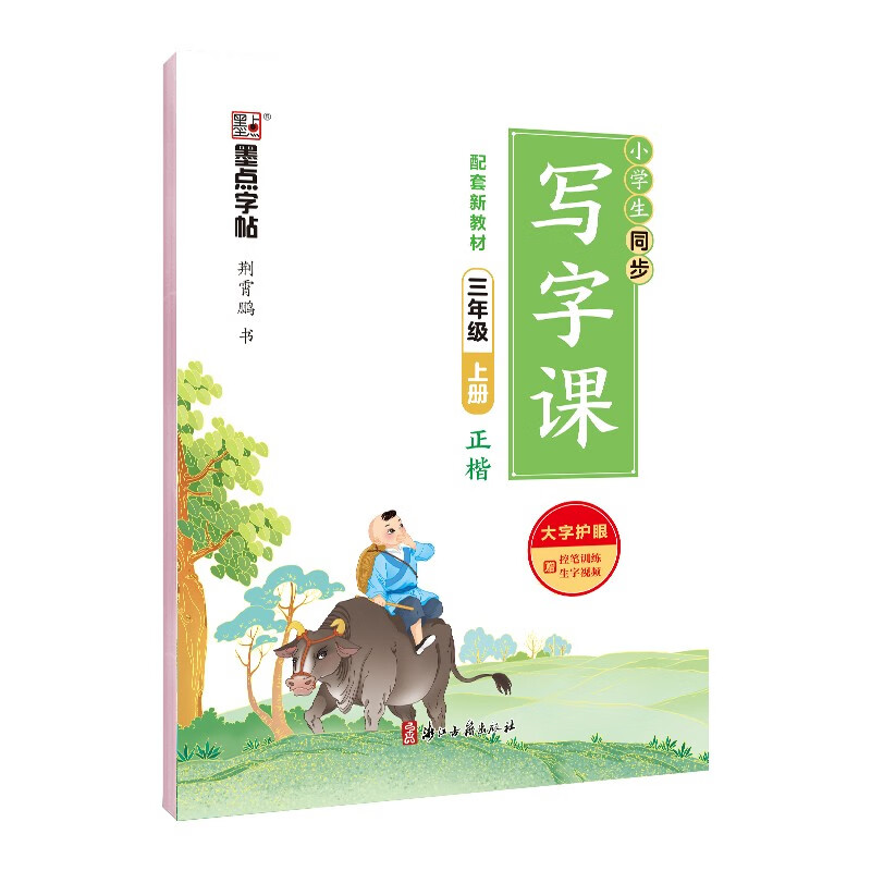 墨点字帖 2024年 语文同步写字课 三年级上册字帖 小书法练习 楷书钢笔练字 3年级上册