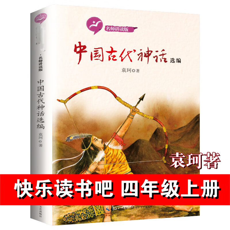 【套装7册可自选】四年级课外拓展阅读书籍 中国神话故事 山海经 成语故事 希腊世界经典神话与传说故事集上 海底两万里 快乐读书吧 中国古代神话选 