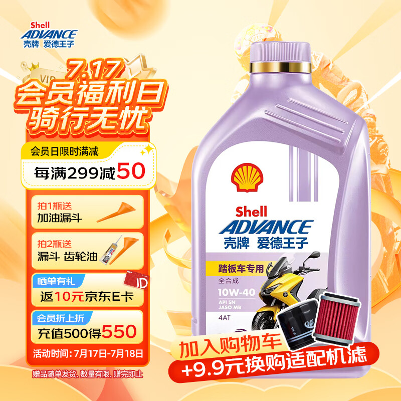 爱德王子壳牌踏板摩托车机油全合成润滑油10w-40 SN级 1L 全合成踏板车油