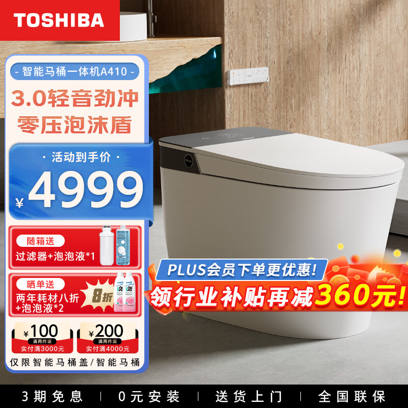 东芝（TOSHIBA）智能马桶一体机A410轻音劲冲家用马桶坐便器感应免触泡沫盾防溅 全新旗舰小白鲨｜免测水压+脚感 400坑距(390mm及以上)