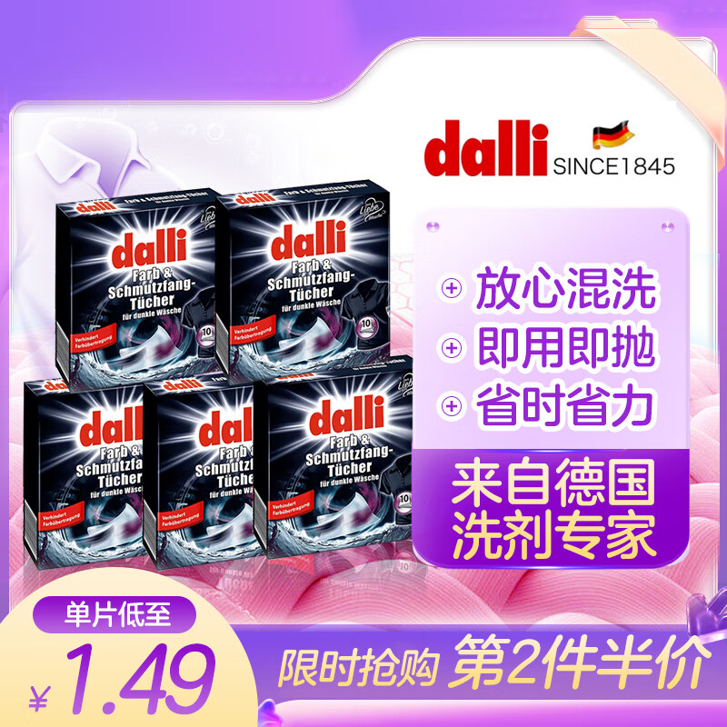 Dalli德国吸色片黑色衣服纳米防串色染色母片5盒50片