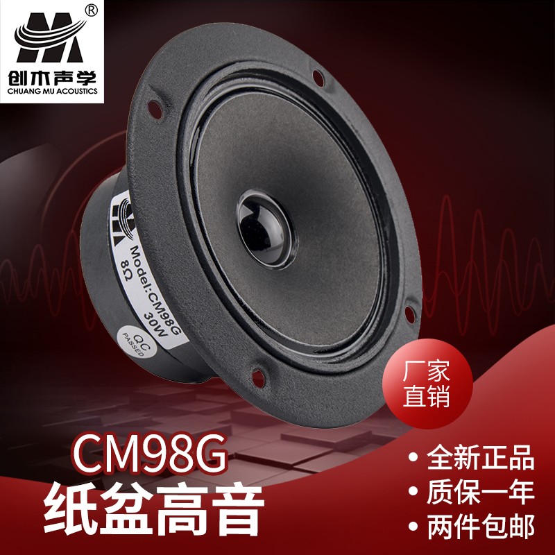 创木 3寸ktv高音喇叭双磁钢高品质卡包音箱高音扬声器加磁液4寸全纸盆 8欧