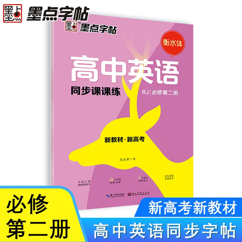 墨点字帖 2024年春 高中英语衡水体 必修第2册 人教版新教材同步课课练
