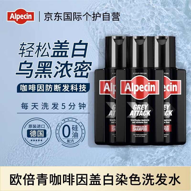 Alpecin欧倍青咖啡因润黑盖白染色洗发水200ml*3瓶