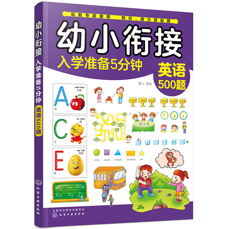幼小衔接入学准备5分钟——英语500题