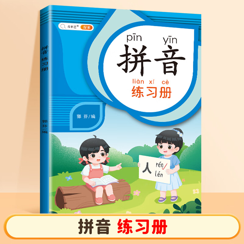 【斗半匠】小学一年级拼音专项强化训练全套汉语自然拼音拼读训练幼小衔接儿童拼音练习册语文声母表韵母学习本 【字母训练-写】拼音练习册