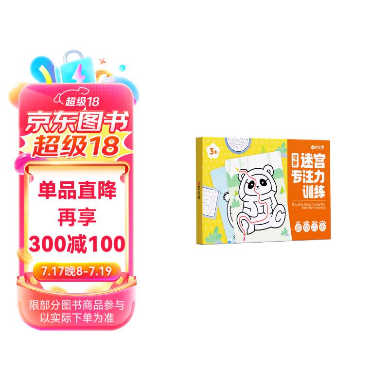 【时光学】可擦迷宫专注力训练（整套）迷宫益智游戏书幼儿小思考力智力训练专注力迷宫游戏 可擦迷宫专注力训练