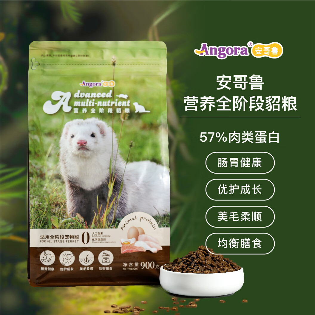 安哥鲁雪貂粮幼年成年营养全阶段貂粮安格鲁貂粮主食饲料 全阶段营养粮