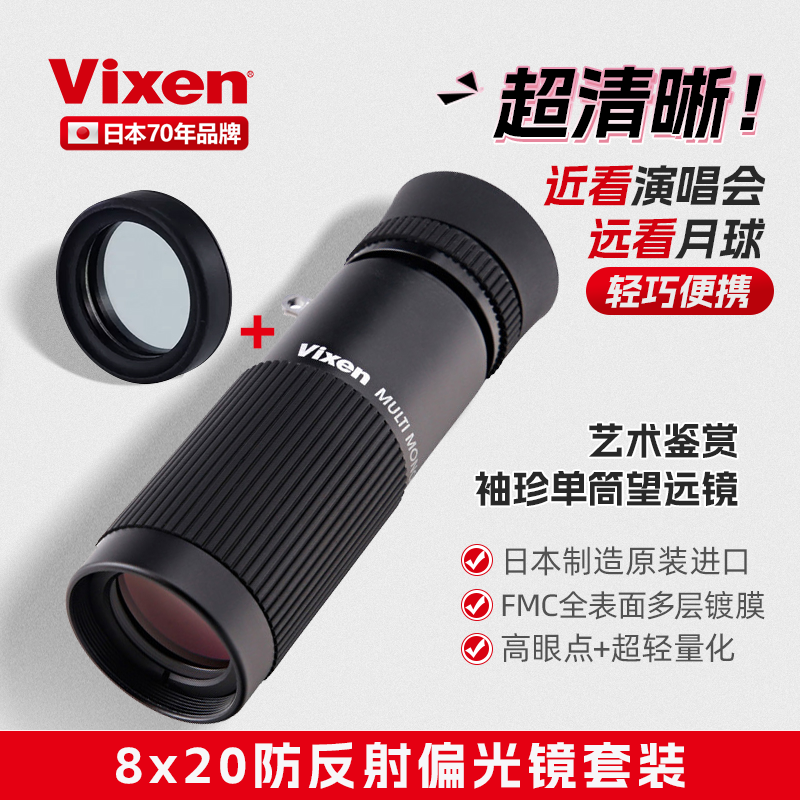 VIXEN日本进口 便携式袖珍单筒望远镜演唱会高清手持迷你微距古董画展