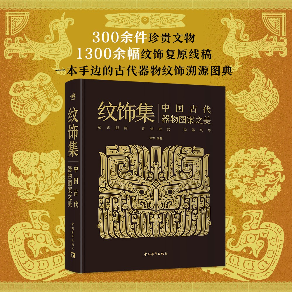 纹饰集：中国古代器物图案之美 中国经典器物纹样 古代器物纹饰溯源图典 彩陶青铜器瓷器等300余件珍贵文物 1300余幅纹饰复原线稿