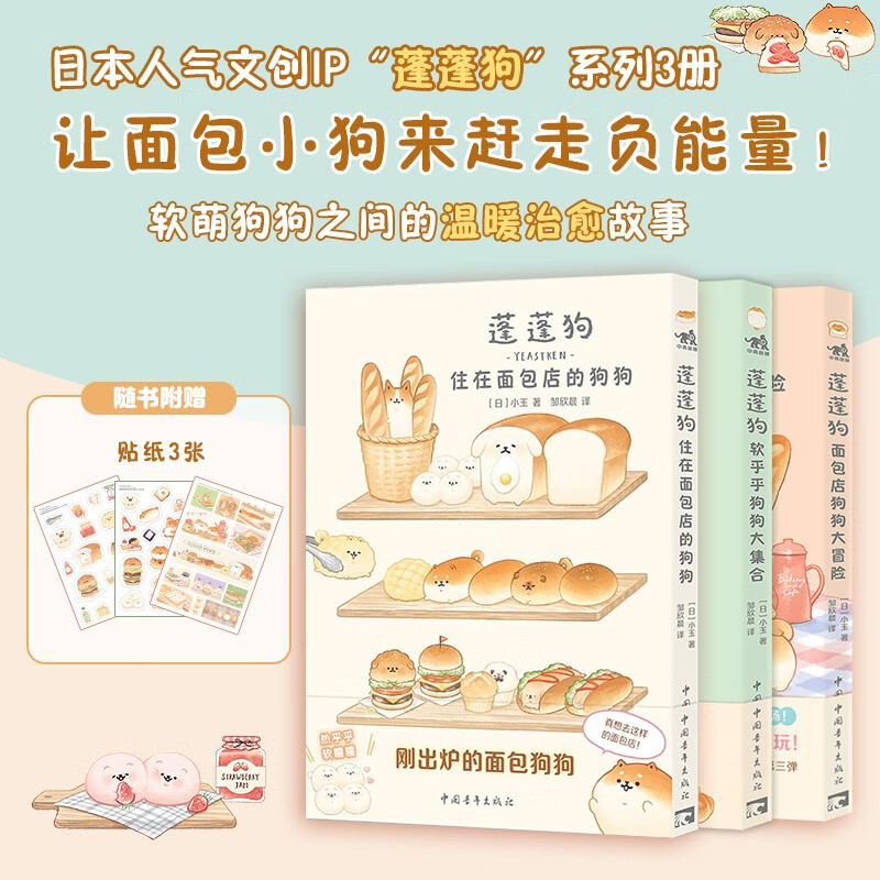 蓬蓬狗：住在面包店的狗狗+软乎乎狗狗大集合+面包店狗狗大冒险（套装3册）【赠贴纸*3】 治愈漫画绘本