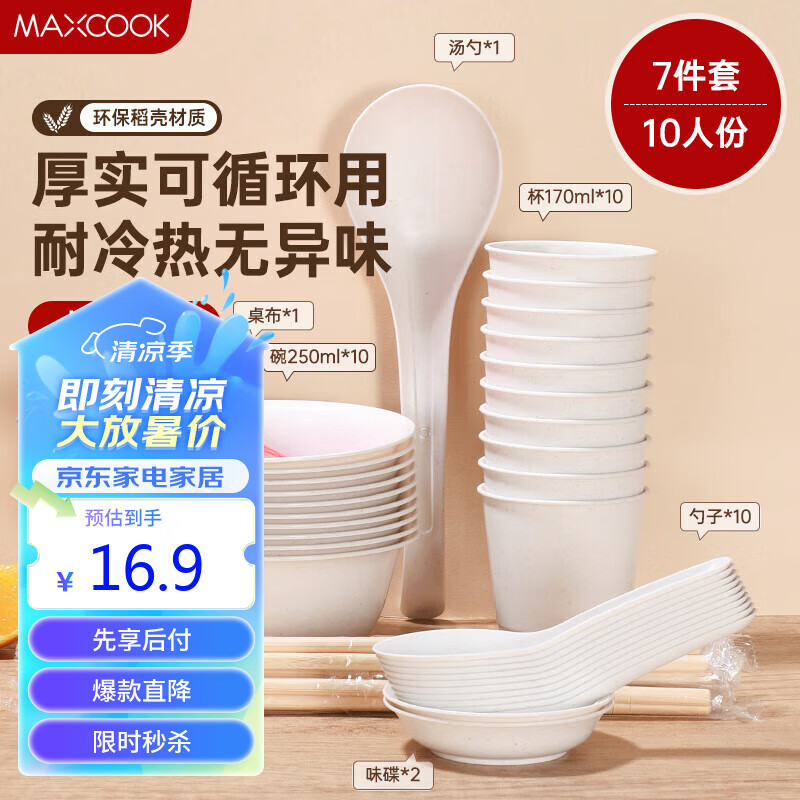 美厨（maxcook）一次性套装 10人碗筷勺子杯子碟盘子桌布可降解稻壳餐具MCPJ5128 可降解稻壳餐具套装 10人份