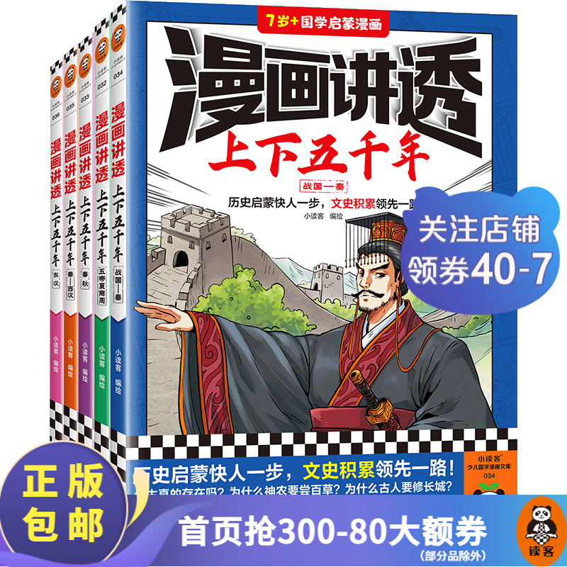 漫画讲透上下五千年（全5册） 小读客绘 历史启蒙快人一步，文史积累领先一路！关联课本 历史漫画 中国史 全套5册