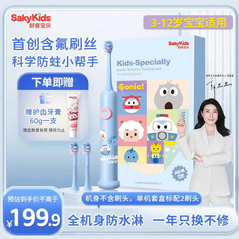 sakykids 舒客宝贝 F2 婴儿电动牙刷（蓝色)