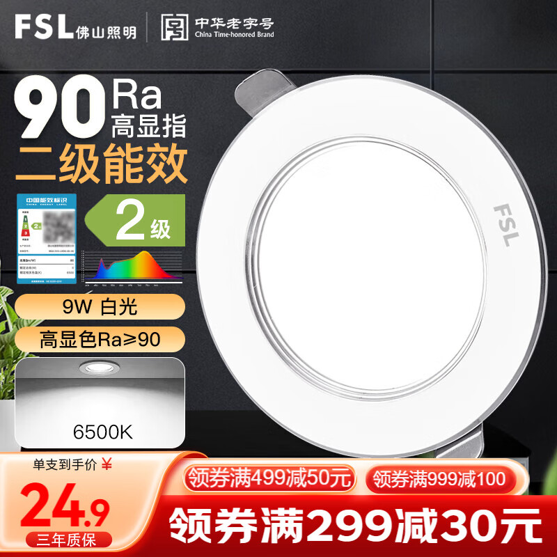 FSL佛山照明LED筒灯嵌入式孔灯防眩客厅走廊天花灯3寸9W白光孔径95mm 【9W白光】开孔95-105mm