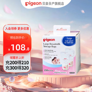 贝亲储奶袋母乳保鲜袋一次性母乳奶水袋80ml180ml250ml多容量规格可选 大容量】母乳储存袋250mL*90片装