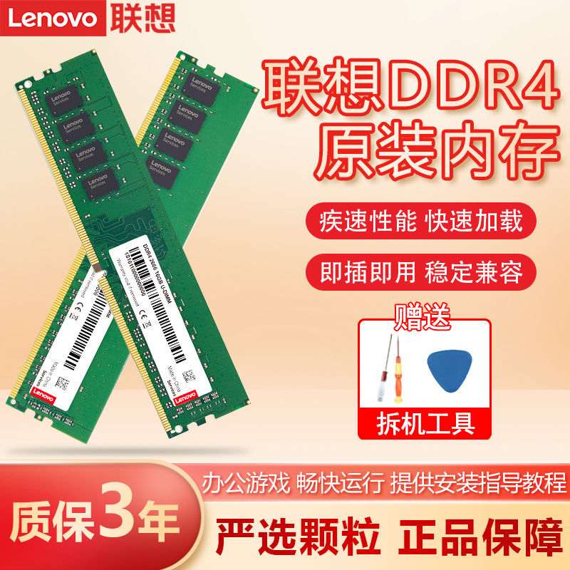 联想台式机内存条 四代DDR4 2400升级加装兼容2133