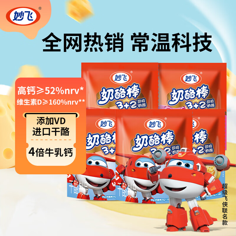 妙飞奶酪棒 超级飞侠3+2高钙奶酪棒吸吸奶酪组合 高钙营养 零食 原味*3草莓*2奶酪棒可吸（25支）