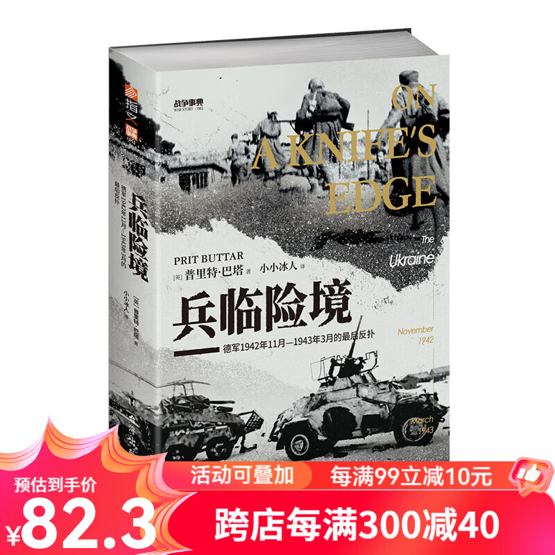 兵临险境：德军1942年11月—1943年3月的最后反扑  战争事典081