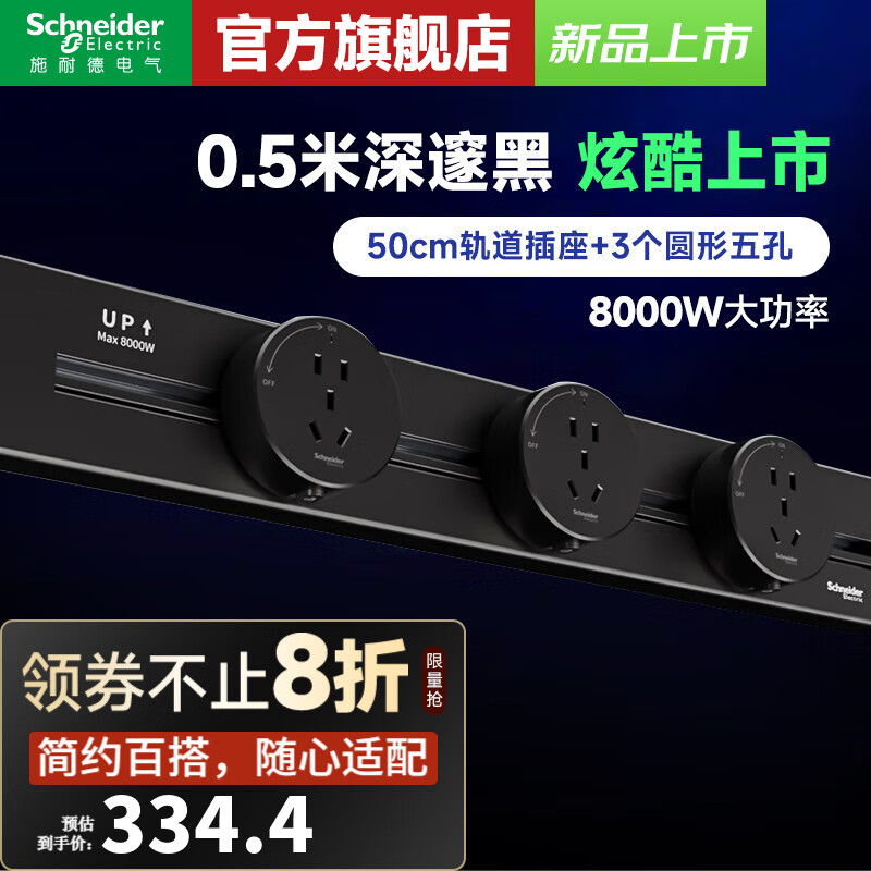 施耐德轨道插座 明装 可移动墙壁插座壁挂式滑轨插座电力轨道 深邃黑色 轨道50CM+3个五孔【深邃黑色】