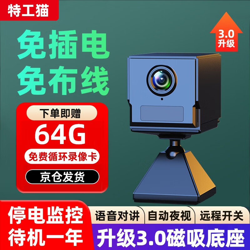 特工猫4g低功耗无线黑科技摄像头家用wifi电池摄像机充电式一体机手机远程小监控器探头免插电超长待机 黑【WiFi版64G】待机一年+双向语音+磁吸支架