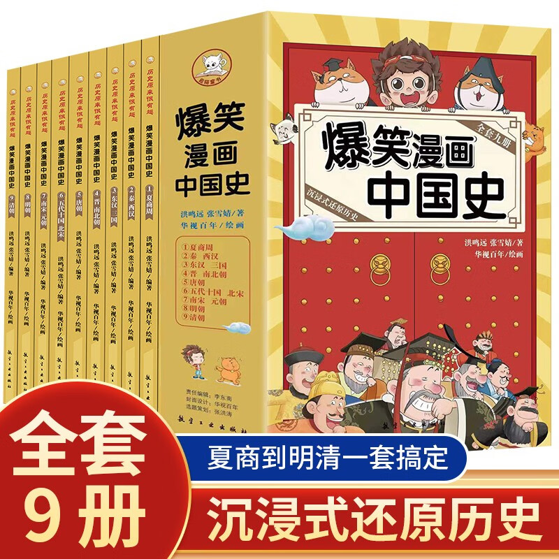 【全9册】爆笑漫画中国史 写给孩子的历史类故事儿童版漫画书故事集